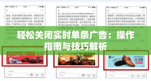 轻松关闭实时单条广告：操作指南与技巧解析