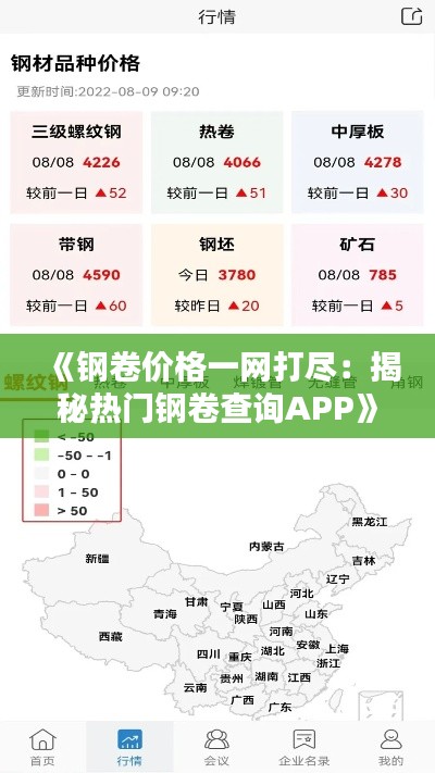 《钢卷价格一网打尽：揭秘热门钢卷查询APP》