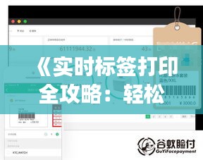 《实时标签打印全攻略：轻松实现高效标签管理》