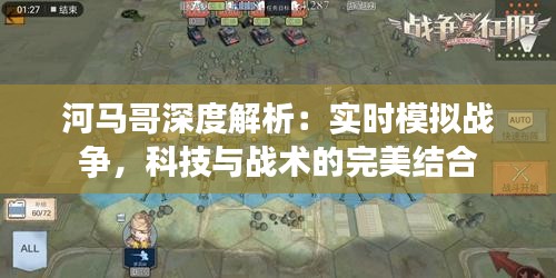 河马哥深度解析：实时模拟战争，科技与战术的完美结合