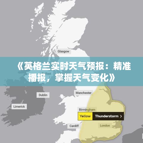 《英格兰实时天气预报：精准播报，掌握天气变化》