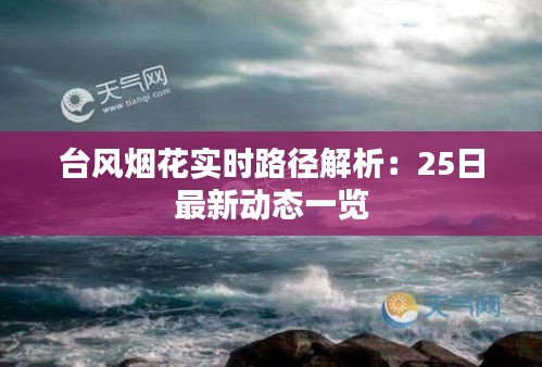 台风烟花实时路径解析：25日最新动态一览