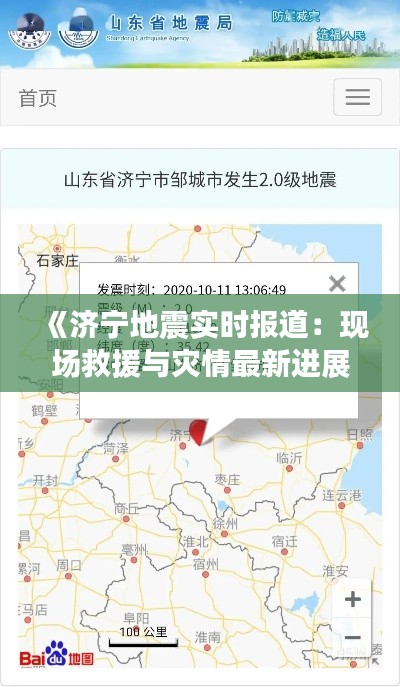 《济宁地震实时报道：现场救援与灾情最新进展》