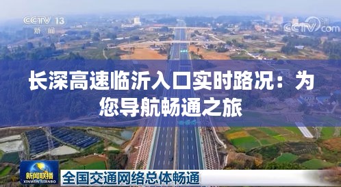 长深高速临沂入口实时路况：为您导航畅通之旅