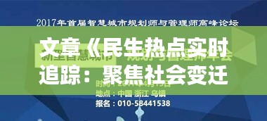 文章《民生热点实时追踪：聚焦社会变迁中的百姓生活》