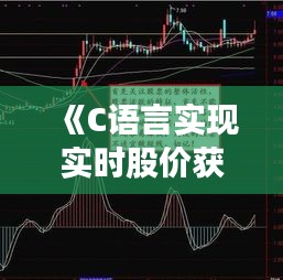 《C语言实现实时股价获取：高效、稳定、易用》