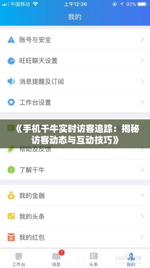 《手机千牛实时访客追踪：揭秘访客动态与互动技巧》