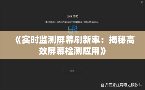 《实时监测屏幕刷新率：揭秘高效屏幕检测应用》