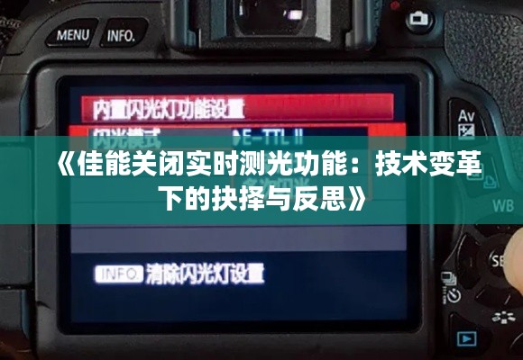 《佳能关闭实时测光功能：技术变革下的抉择与反思》