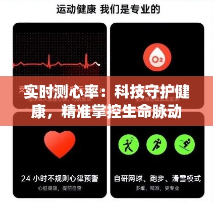 实时测心率：科技守护健康，精准掌控生命脉动