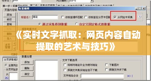 《实时文字抓取：网页内容自动提取的艺术与技巧》