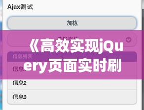 《高效实现jQuery页面实时刷新：技巧与代码解析》