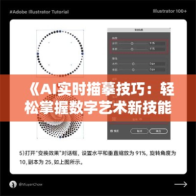 《AI实时描摹技巧：轻松掌握数字艺术新技能》