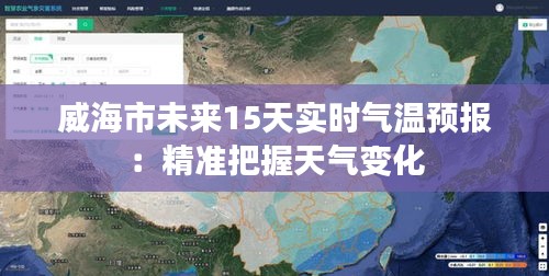 威海市未来15天实时气温预报：精准把握天气变化