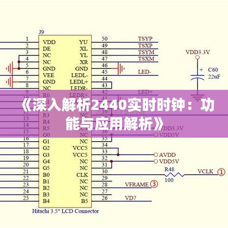 《深入解析2440实时时钟：功能与应用解析》