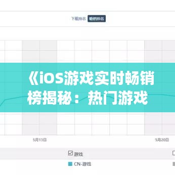 《iOS游戏实时畅销榜揭秘：热门游戏动态排行解析》