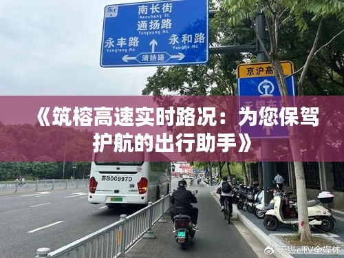 《筑榕高速实时路况：为您保驾护航的出行助手》