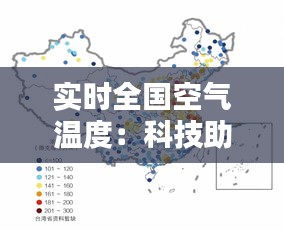 实时全国空气温度：科技助力环保生活