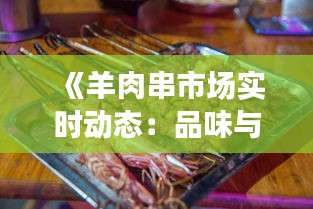 《羊肉串市场实时动态：品味与潮流的交织》