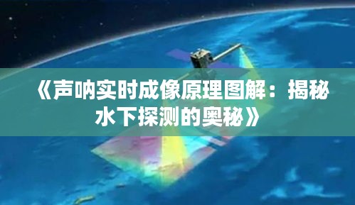 《声呐实时成像原理图解：揭秘水下探测的奥秘》