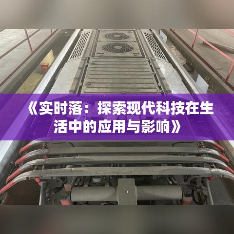 《实时落：探索现代科技在生活中的应用与影响》