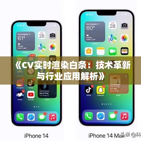 《CV实时渲染白条：技术革新与行业应用解析》