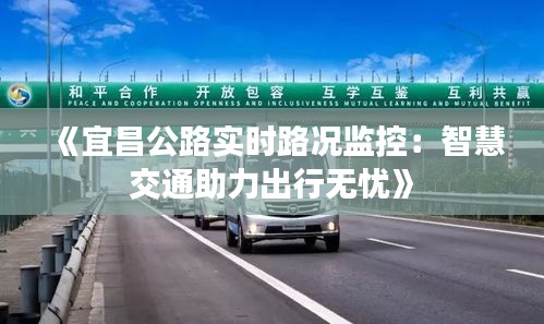 《宜昌公路实时路况监控：智慧交通助力出行无忧》