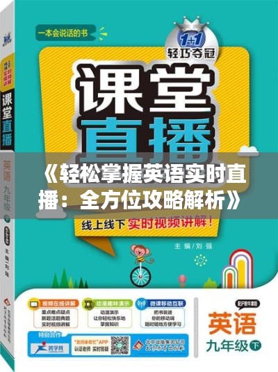 《轻松掌握英语实时直播：全方位攻略解析》