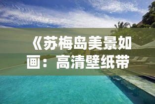 《苏梅岛美景如画：高清壁纸带你领略泰国风情》