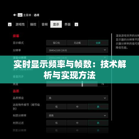 实时显示频率与帧数：技术解析与实现方法