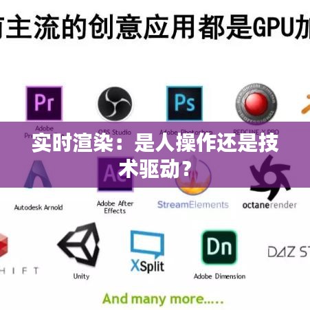 实时渲染：是人操作还是技术驱动？