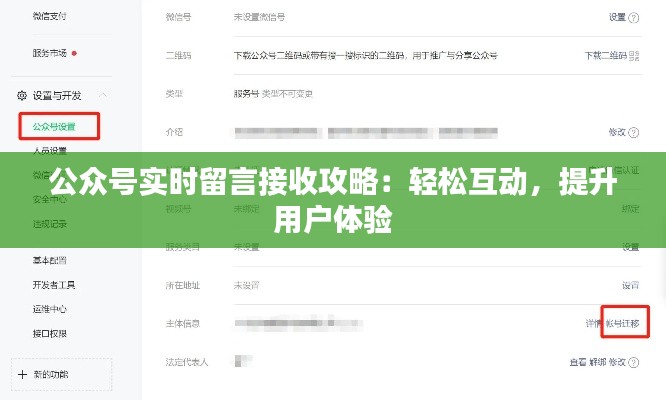 公众号实时留言接收攻略：轻松互动，提升用户体验