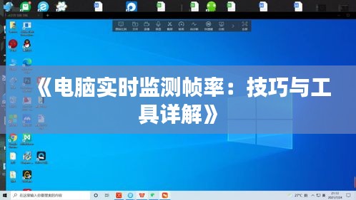《电脑实时监测帧率：技巧与工具详解》