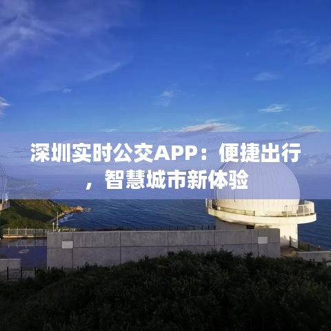 深圳实时公交APP：便捷出行，智慧城市新体验