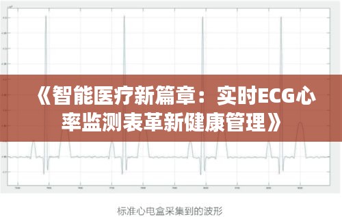 《智能医疗新篇章：实时ECG心率监测表革新健康管理》