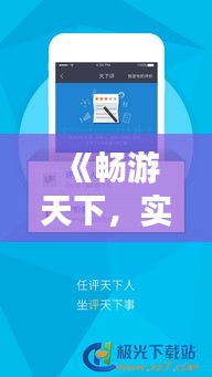 《畅游天下，实时分享，一“键”下载旅游分享APP》