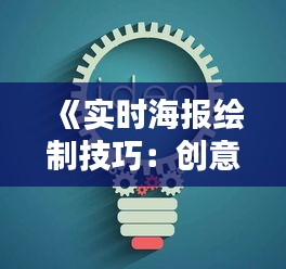 《实时海报绘制技巧：创意与技术的完美融合》