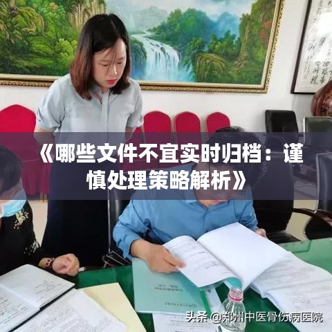 《哪些文件不宜实时归档：谨慎处理策略解析》