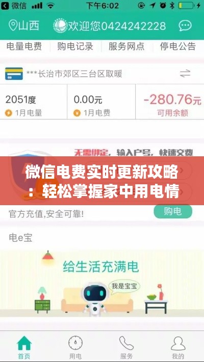 微信电费实时更新攻略：轻松掌握家中用电情况