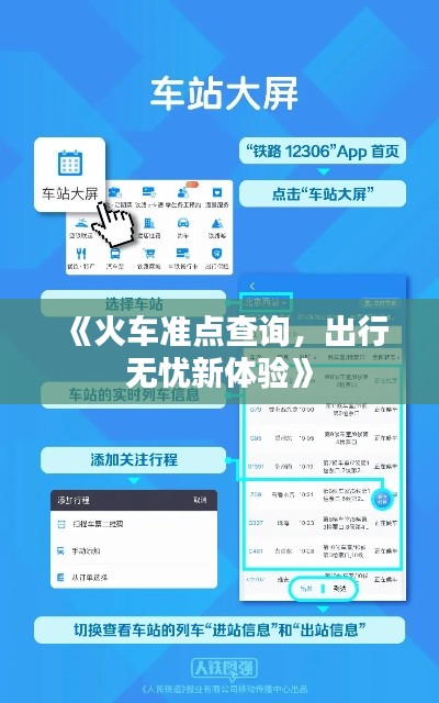 《火车准点查询，出行无忧新体验》