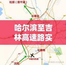 哈尔滨至吉林高速路实时路况详析