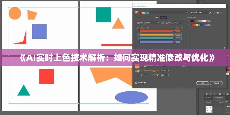 《AI实时上色技术解析：如何实现精准修改与优化》
