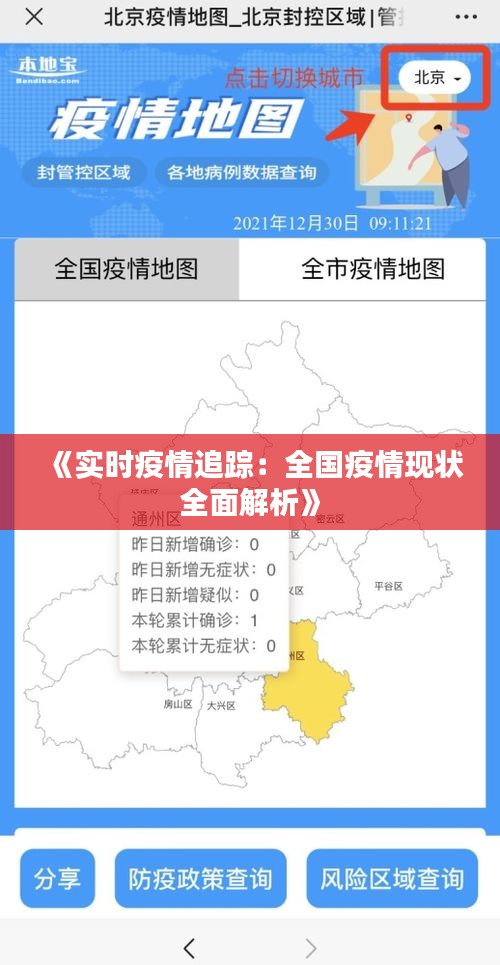 《实时疫情追踪：全国疫情现状全面解析》