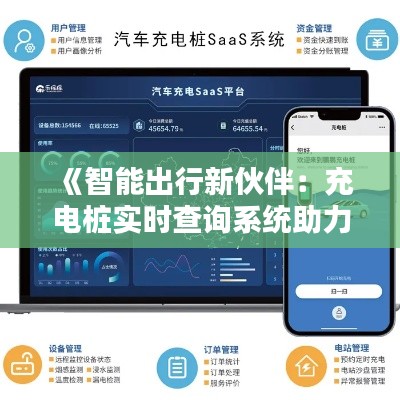 《智能出行新伙伴：充电桩实时查询系统助力绿色出行》
