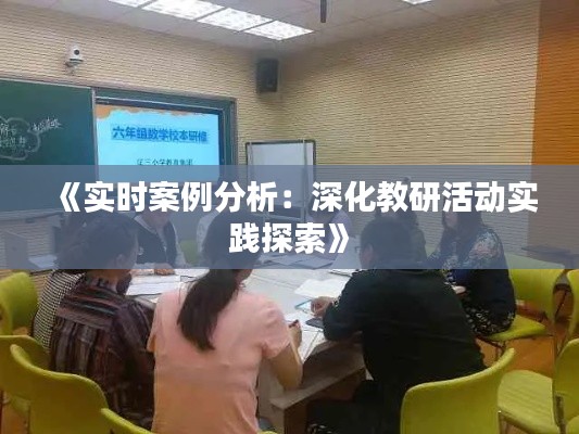 《实时案例分析：深化教研活动实践探索》