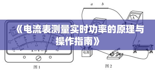 《电流表测量实时功率的原理与操作指南》