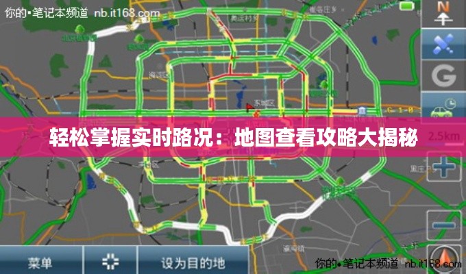 轻松掌握实时路况：地图查看攻略大揭秘