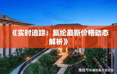 《实时追踪：氨纶最新价格动态解析》