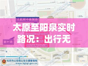 太原至阳泉实时路况：出行无忧，导航您的旅程