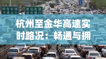 杭州至金华高速实时路况：畅通与拥堵的实时解析